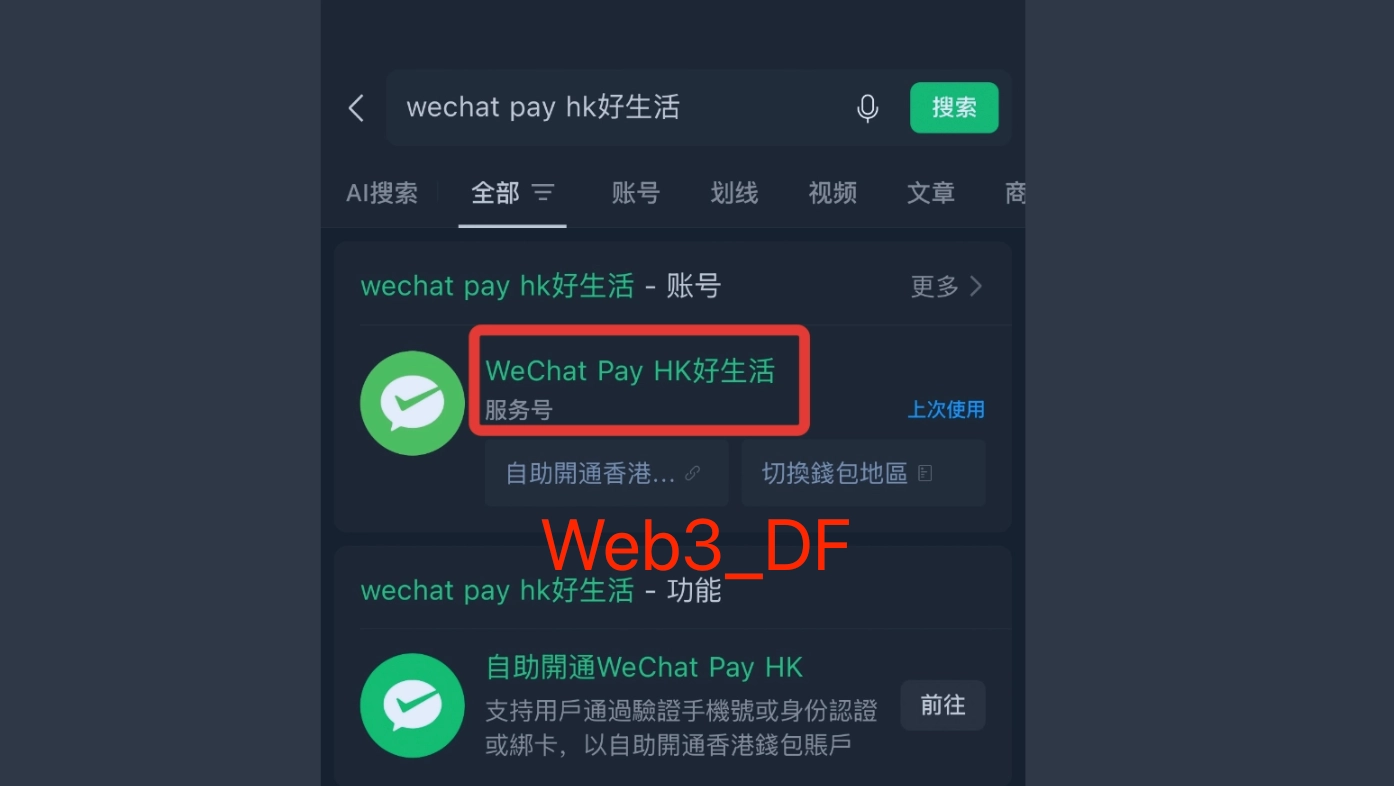 微信搜索 WeChat Pay HK 好生活公众号
